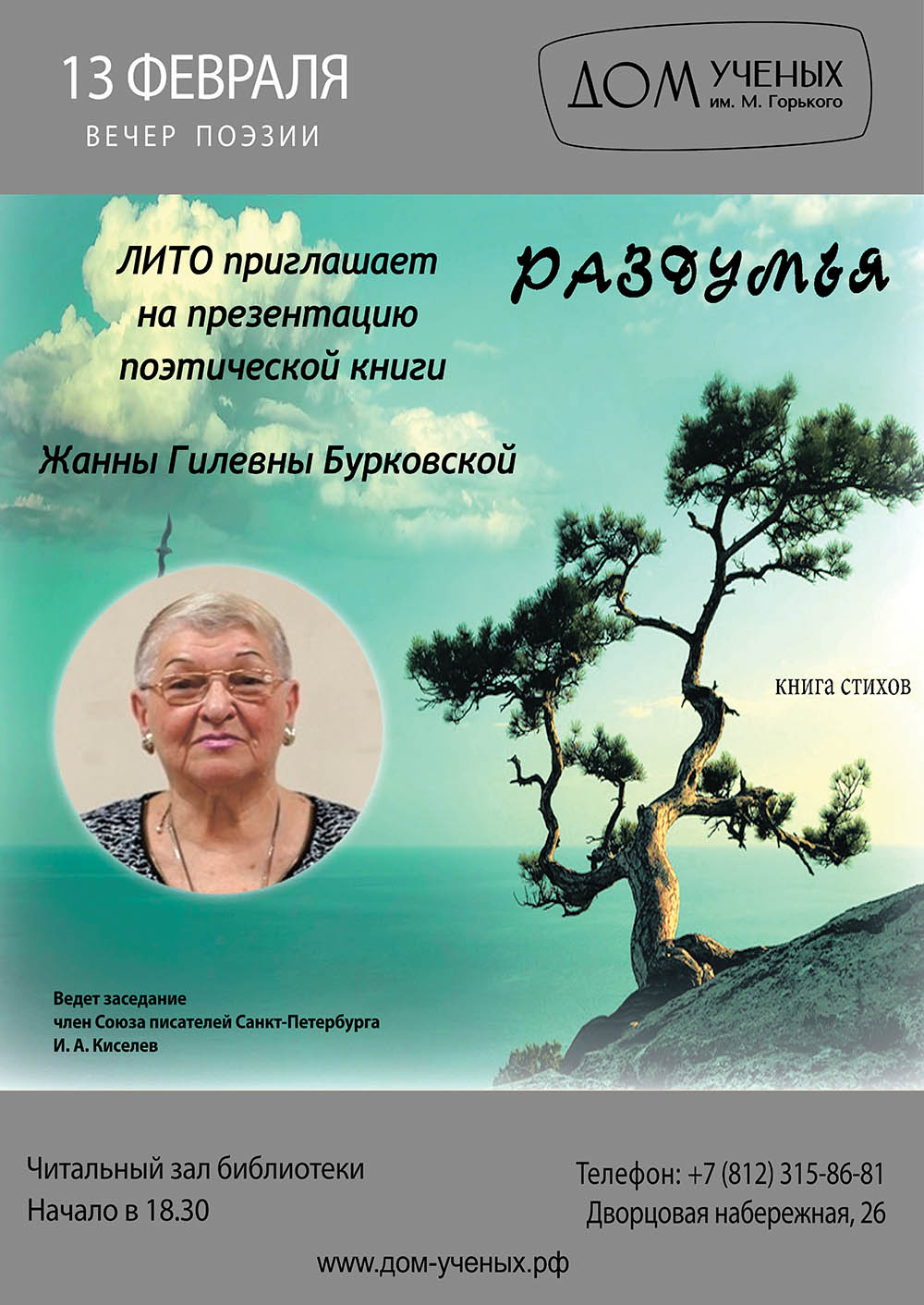 Заседание Литературного объединения Дома ученых (2024-02-13 18:30) — Дом  ученых им. М. Горького